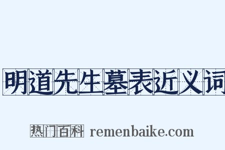 明道先生墓表近义词是什么意思的图片